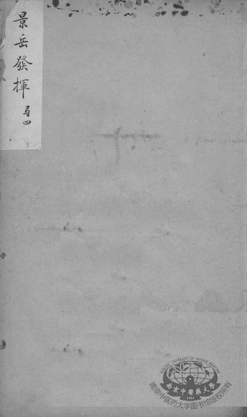 景岳全书发挥  4